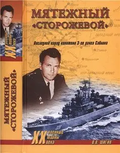 Мятежный "Сторожевой". Последний парад капитана 3-го ранга Саблина