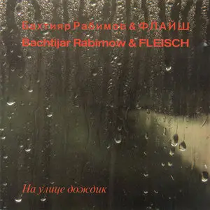 Бахтияр Рабимов & Флайш · Bachtijar Rabimow & Fleisch – На Улице Дождик · Gesicht im Regen (1988)