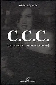 С. С. С. (Скрытые сексуальные сигналы)