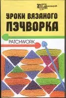 Уроки вязаного пэчворка