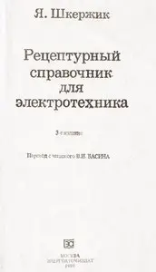 Шкержик Я. - Рецептурный справочник для электротехника.