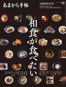 あまから手帖 - December 2024