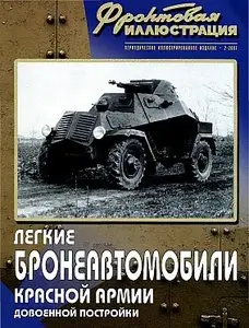 Фронтовая иллюстрация 2007 №2 (Легкие бронеавтомобили Красной Армии довоенной постройки)