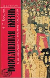 Повседневная жизнь средневековой Руси накануне конца света.