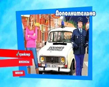 Nothing to Declare / Rien a declarer / Rien à déclarer / Таможня дает добро (2010)