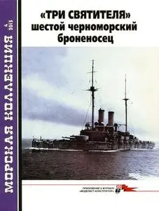 "Три Святителя": шестой черноморский броненосец (Морская коллекция 2015-04)