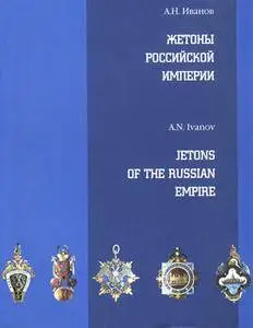 Жетоны Российской Империи / Jetons of the Russian Empire