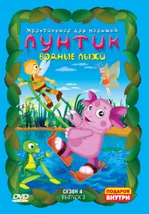 Лунтик и его друзья. Водные лыжи. Сезон 4. Выпуск 3 