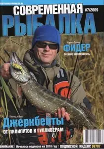 Современная рыбалка №7 2009