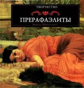 Э. Швинглхурст - Прерафаэлиты