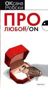 Оксана Робски "Про любoff/on" 