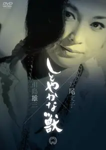 Shitoyakana kedamono / The Graceful Brute (1962)