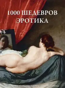 «1000 шедевров Эротика» by Виктория Чарльз, Джо А. Томас, Ханс Юрген Дёпп