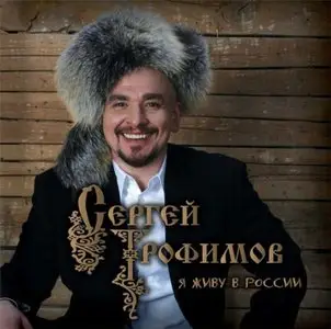 Трофим - Я живу в России (2009)