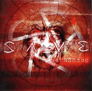 SAVE - Мегаполис (2007)