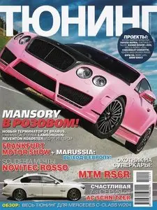 Тюнинг №10-11 (октябрь-ноябрь 2009)