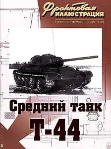 Фронтовая иллюстрация 2010 №3 (Средний танк Т-44)