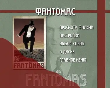 Fantômas / Fantomas / Фантомас (1913-1914)
