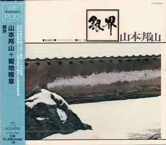 Hozan Yamamoto & Masabumi Kikuchi - Ginkai (1970) {2015 Japan We Remember Poo Complete Series UCCJ-9205} [CD3of8]