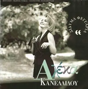Aleka Kanellidou - Twin moons (1993)