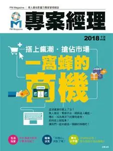 PM Magazine 專案經理雜誌 - 十月 01, 2018