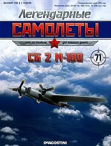 Легендарные самолеты №71 - СБ 2 М-100 (сентябрь 2013)
