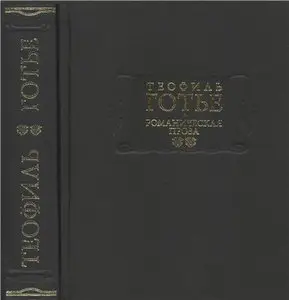 Романическая проза. В 2 томах. Том II
