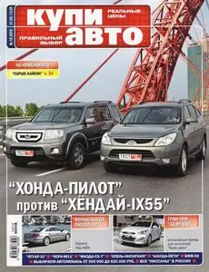 Купи Авто №16 (сентябрь 2010)