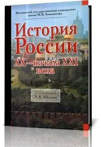 История России XX - начала XXI века