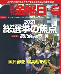 週刊金曜日 Weekly Friday – 21 10月 2021