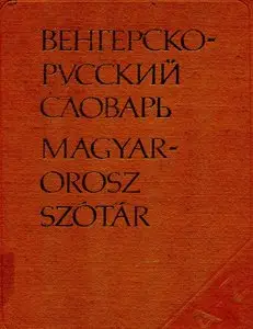 Венгерско-русский словарь