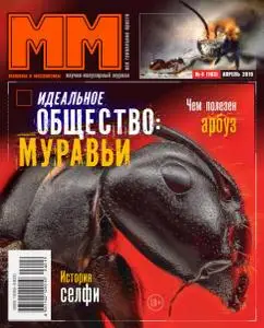 Машины и Механизмы - Апрель 2019