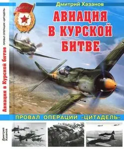Авиация в Курской битве: Провал операции "Цитадель" (Война и Мы. Авиаколлекция)