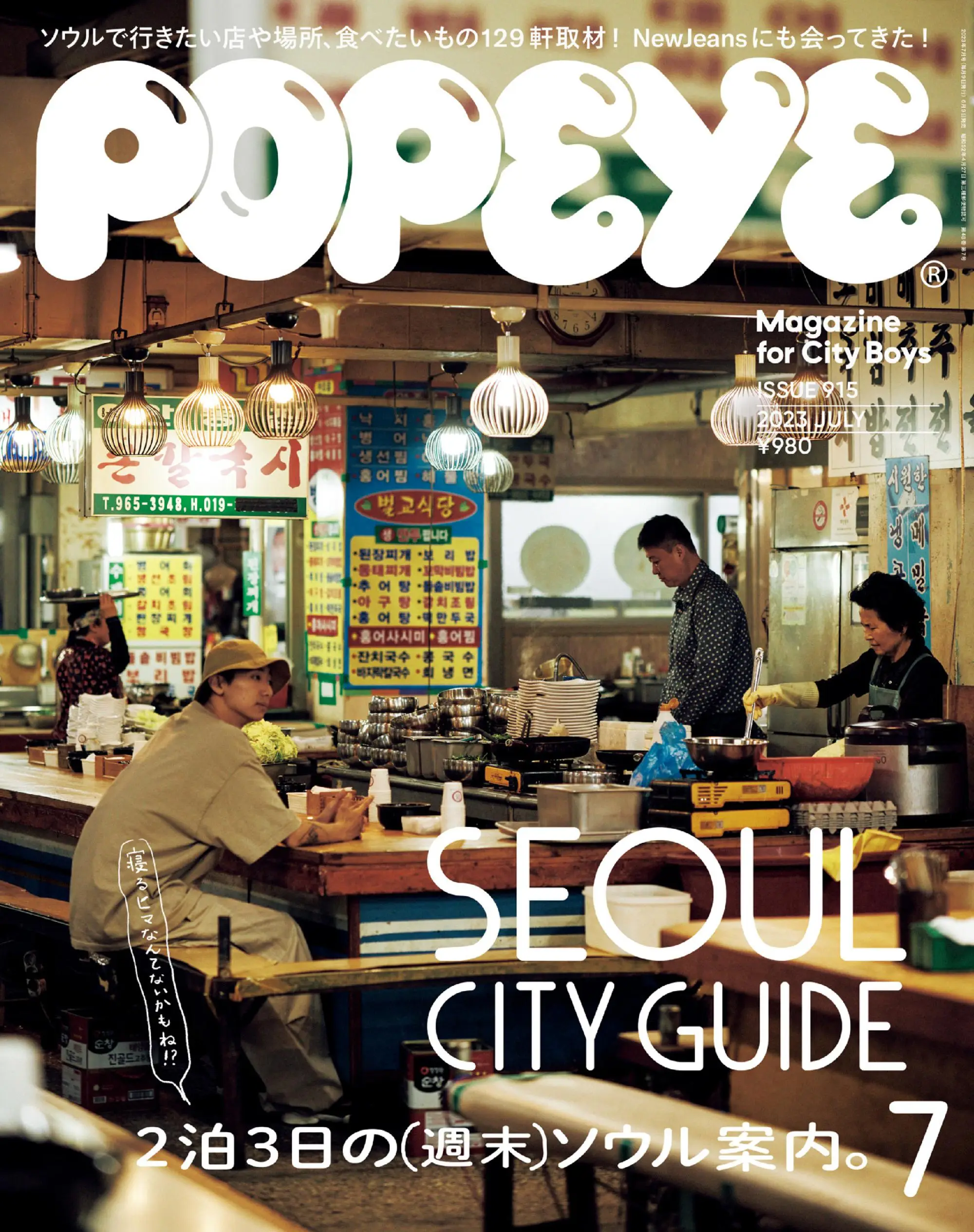 POPEYE(ポパイ) 日本流行視覺雜誌 2023年7月