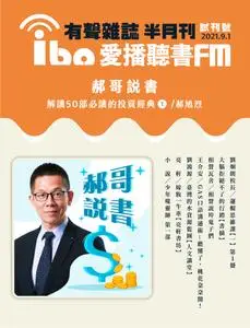 ibo.fm 愛播聽書FM有聲雜誌 – 27 八月 2021