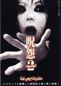 Ju-on 2 (2000)