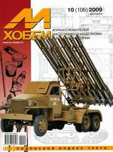 М-хобби 10 (106) 2009