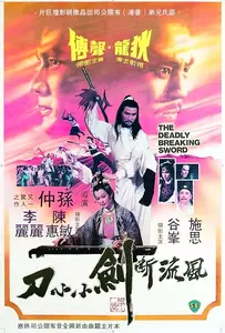 Feng liu duan jian xiao xiao dao / The Deadly Breaking Sword (1979)