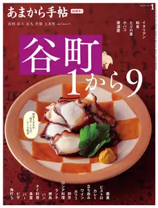 あまから手帖 - January 2025