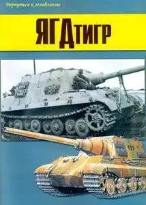 Торнадо Военно техническая серия 161 Ягдтигр