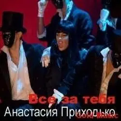 Анастасия Приходько - Все За Тебя
