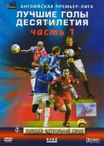 Английская Премьер-Лига. Лучшие голы десятилетия. Часть 1 / The F.A. Premier League. A Decade of Great Goals. Part 1