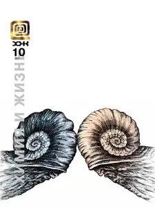 Химия и Жизнь №10 (октябрь 2011)