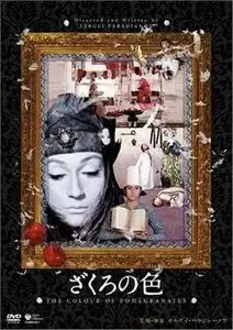 The Color of Pomegranates (1968) Sayat Nova [Japanese edition]