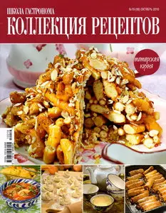 Школа гастронома. Коллекция рецептов № 19 (октябрь 2010)