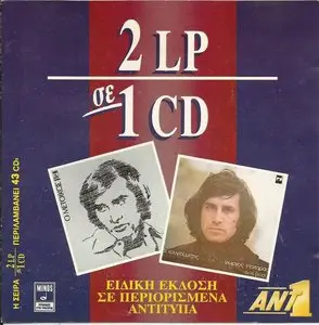 2 LP in 1 CD Collection: Giorgos Dalaras - The Metic & Sta Psila Ta Parathiria (1991)