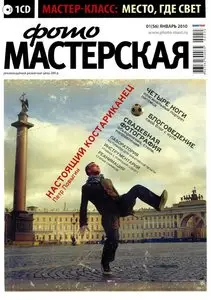 Digital Фото мастерская №1 (январь 2010)
