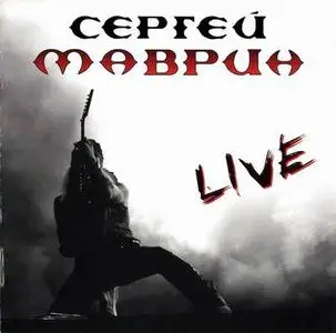 Сергей Маврин - Live 2CD (2007)