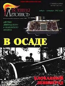 В осаде. Действия Ленинградского и Волховского фронтов.январь-сентябрь 1942г.