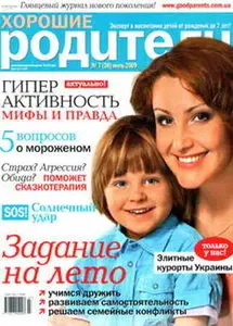 Хорошие родители №7 июль 2009